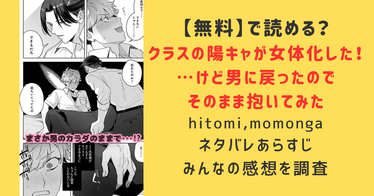 【無料】クラスの陽キャが女体化した!hitomi,momongaで読める？あらすじ,ネタバレ,みんなの感想を調査！…けど男に戻ったのでそのまま抱いてみた